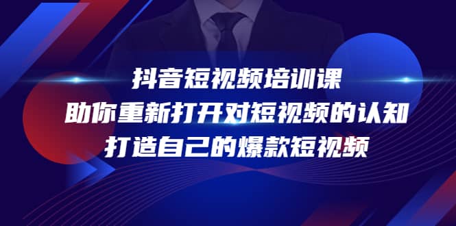 抖音短视频培训课，助你重新打开对短视频的认知，打造自己的爆款短视频|媒矿库