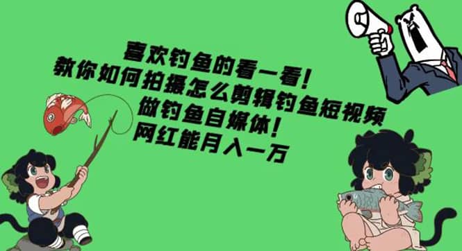 教你如何拍摄怎么剪辑钓鱼短视频，做钓鱼自媒体！|媒矿库