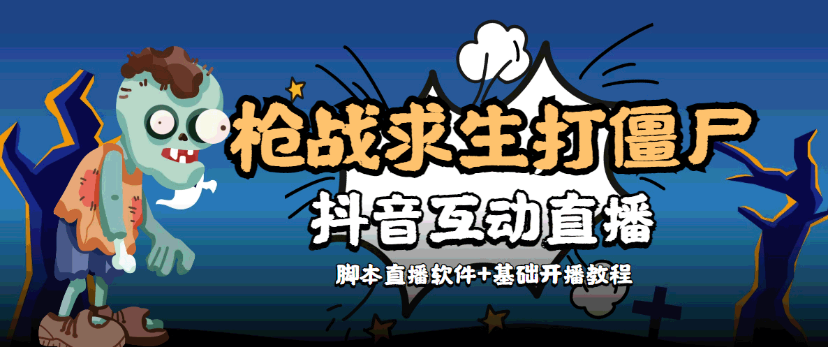 【互动直播】外面收费1980的打僵尸游戏互动直播 支持抖音【全套脚本 教程】|媒矿库