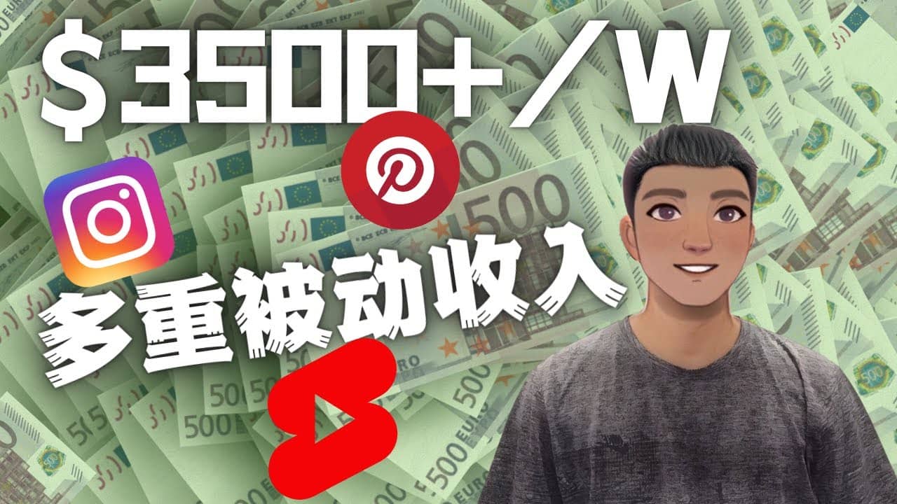 Youtube 短视频赚钱:如通过多个媒体赚多重被动收入3500美元(实战教程)|媒矿库