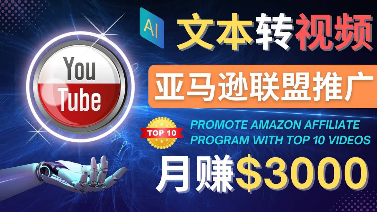 利用Ai工具制作Top10类视频,月赚3000美元以上–不露脸，不录音|媒矿库