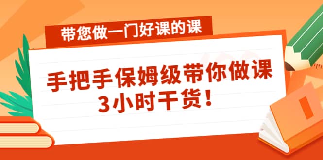 带您做一门好课的课:手把手保姆级带你做课,3小时干货|媒矿库