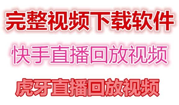 快手直播回放视频/虎牙直播回放视频完整下载(电脑软件 视频教程)|媒矿库