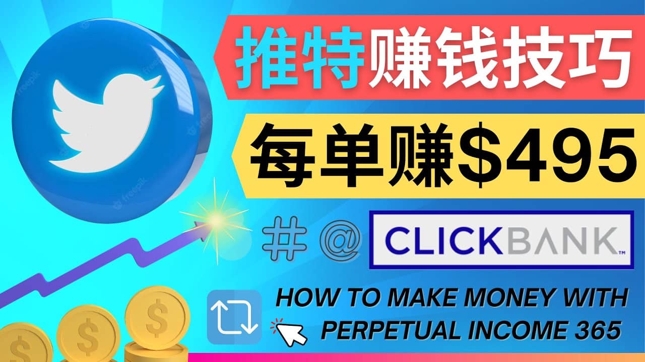 每单佣金收入495美元- 推广Twitter推广热门Clickbank商品赚钱|媒矿库