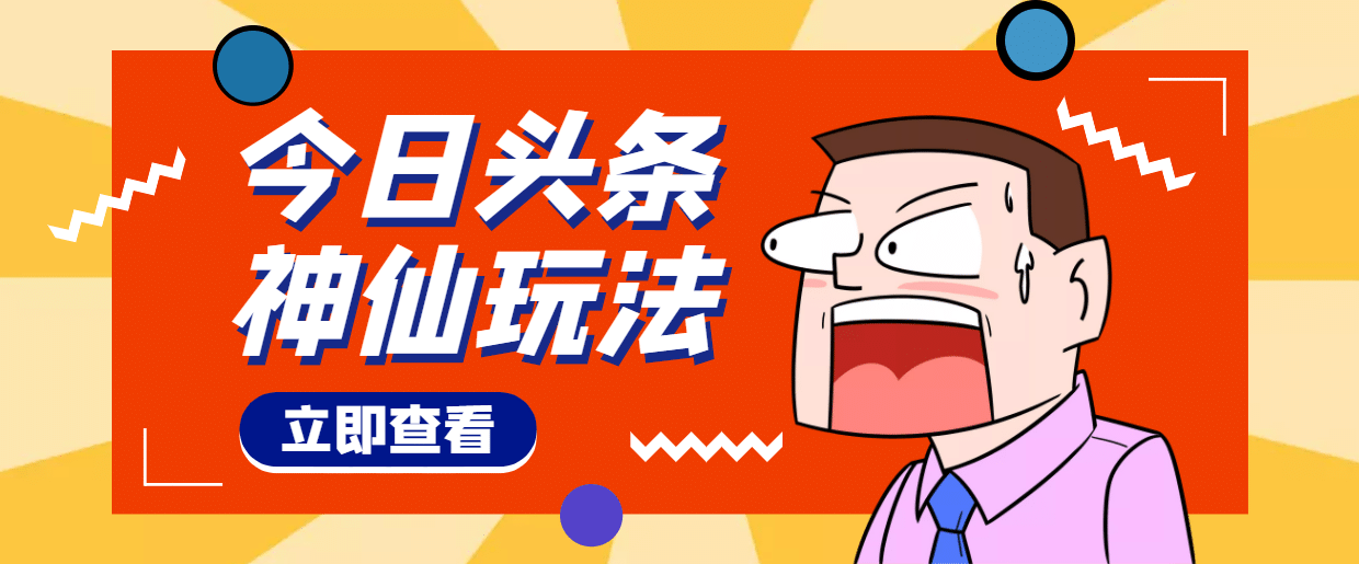 头条神仙玩法秒过原创,全程手机无脑操作|媒矿库