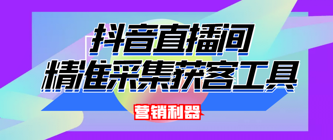 引流必备-最新抖音直播间实时弹幕采集 支持自定义筛查 弹幕导出(脚本 教程)|媒矿库