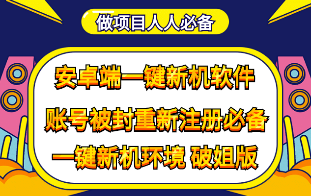 抹机王一键新机环境抹机改串号做项目必备封号重新注册新机环境避免平台检测|媒矿库