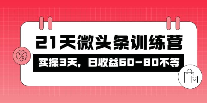 被忽视的微头条,21天微头条训练营|媒矿库