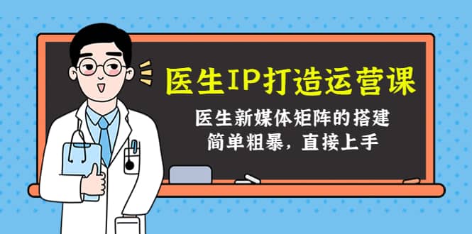 医生IP打造运营课，医生新媒体矩阵的搭建，简单粗暴，直接上手|媒矿库