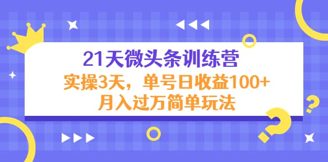 21天微头条训练营，实操3天简单玩法|媒矿库
