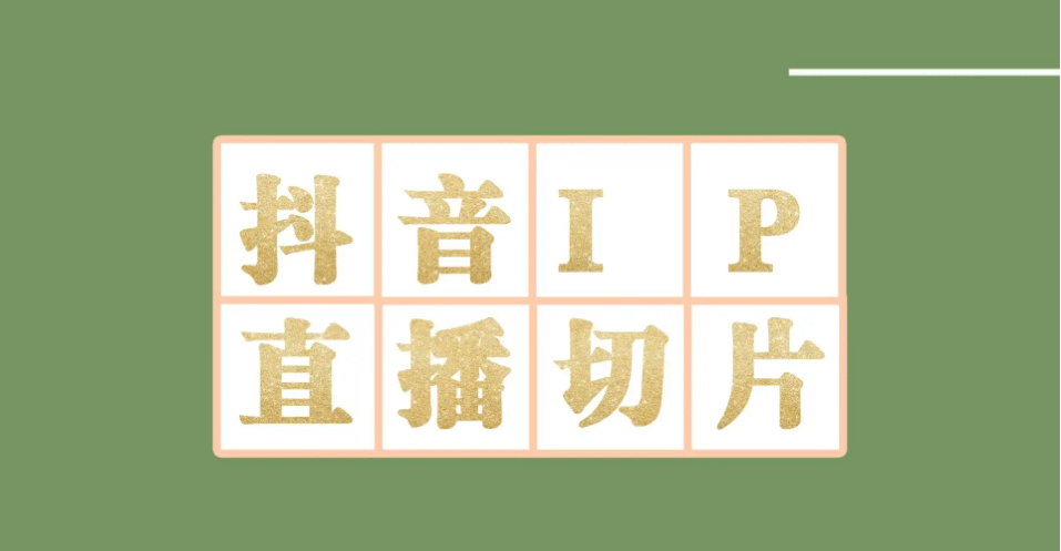 外面收费1980的抖音明星直播切片玩法，超详细教程|媒矿库