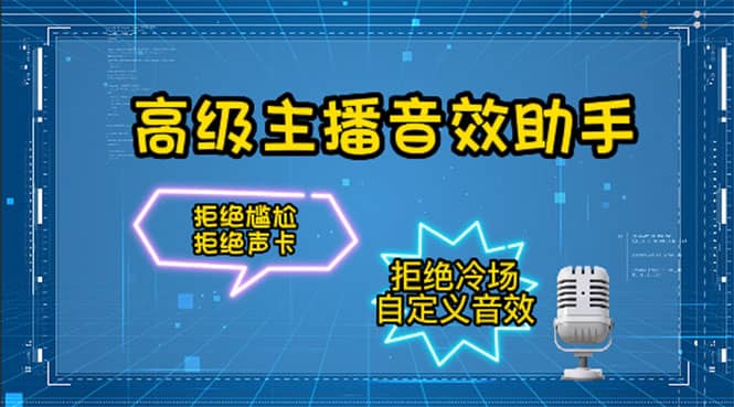 【主播必备】高级主播音效助手，懒人必备！！！|媒矿库