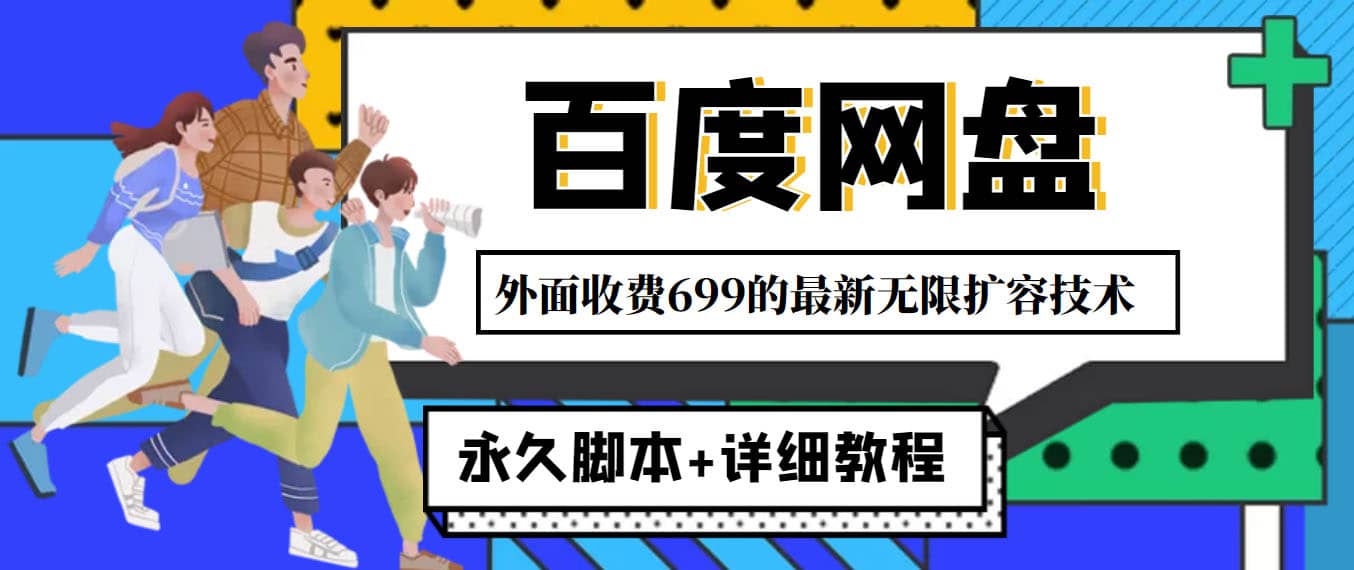 外面收费699的百度网盘无限扩容技术，永久JB 详细教程，小白也轻松上手|媒矿库