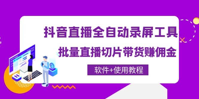 抖音直播全自动录屏工具，批量直播切片带货（软件 使用教程）|媒矿库