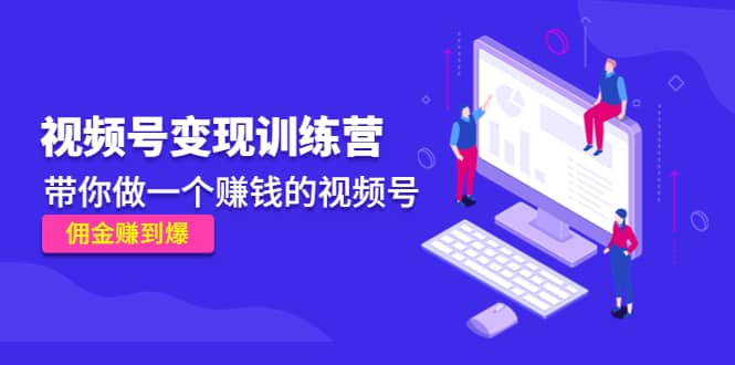 《视频号变现训练营》|媒矿库
