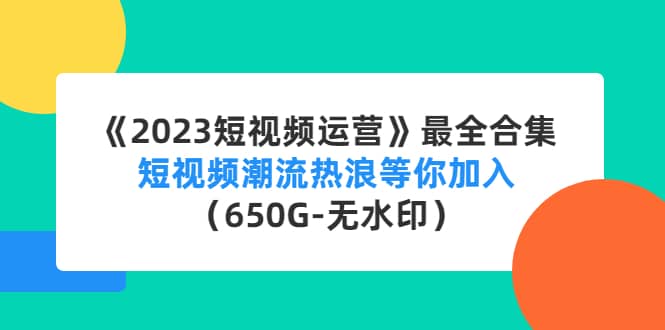 《2023短视频运营》最全合集：短视频潮流热浪等你加入（650G-无水印）|媒矿库