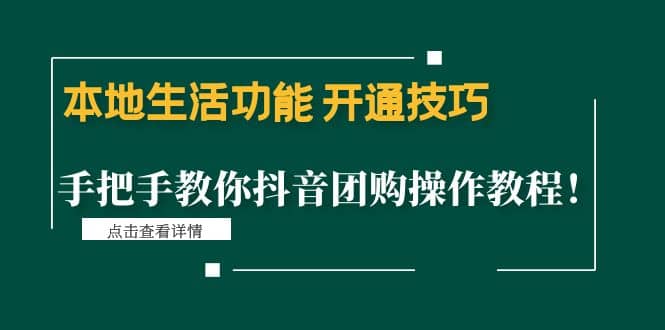 本地生活功能 开通技巧:手把手教你抖音团购操作教程|媒矿库