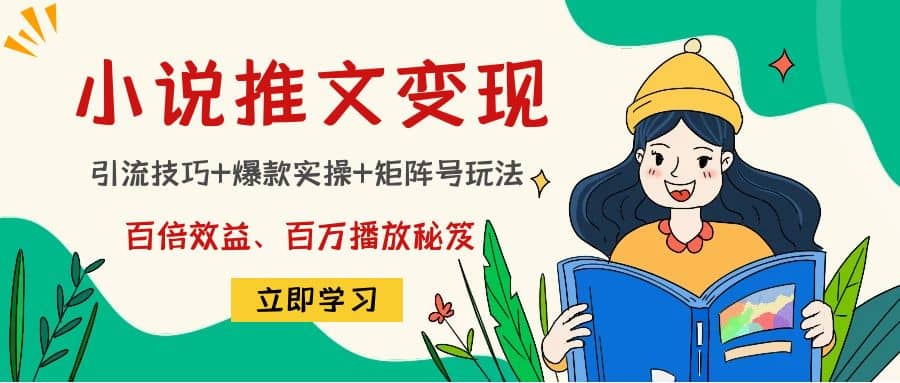 小说推文训练营|媒矿库