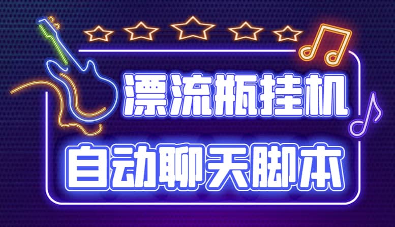 探遇交友漂流瓶聊天挂机平台，号称单机一天80 可手动可脚本（软件 教程）|媒矿库