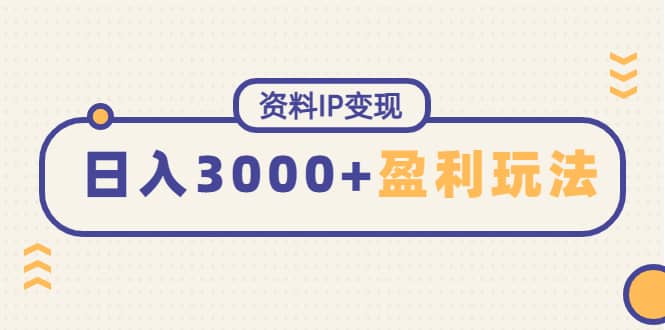 资料IP变现，持续性盈利玩法|媒矿库