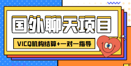 外卖收费998的国外聊天项目，打字一天3-4美元轻轻松松|媒矿库