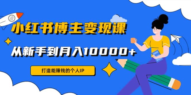 小红书博主变现课(9节课)|媒矿库