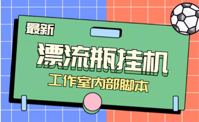 全自动漂流瓶聊天挂机-工作室内部项目 号称单机一天50R【群控软件 教程】|媒矿库