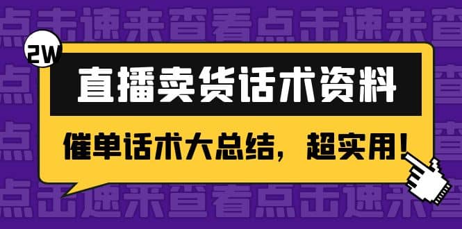 2万字 直播卖货话术资料：催单话术大总结，超实用|媒矿库