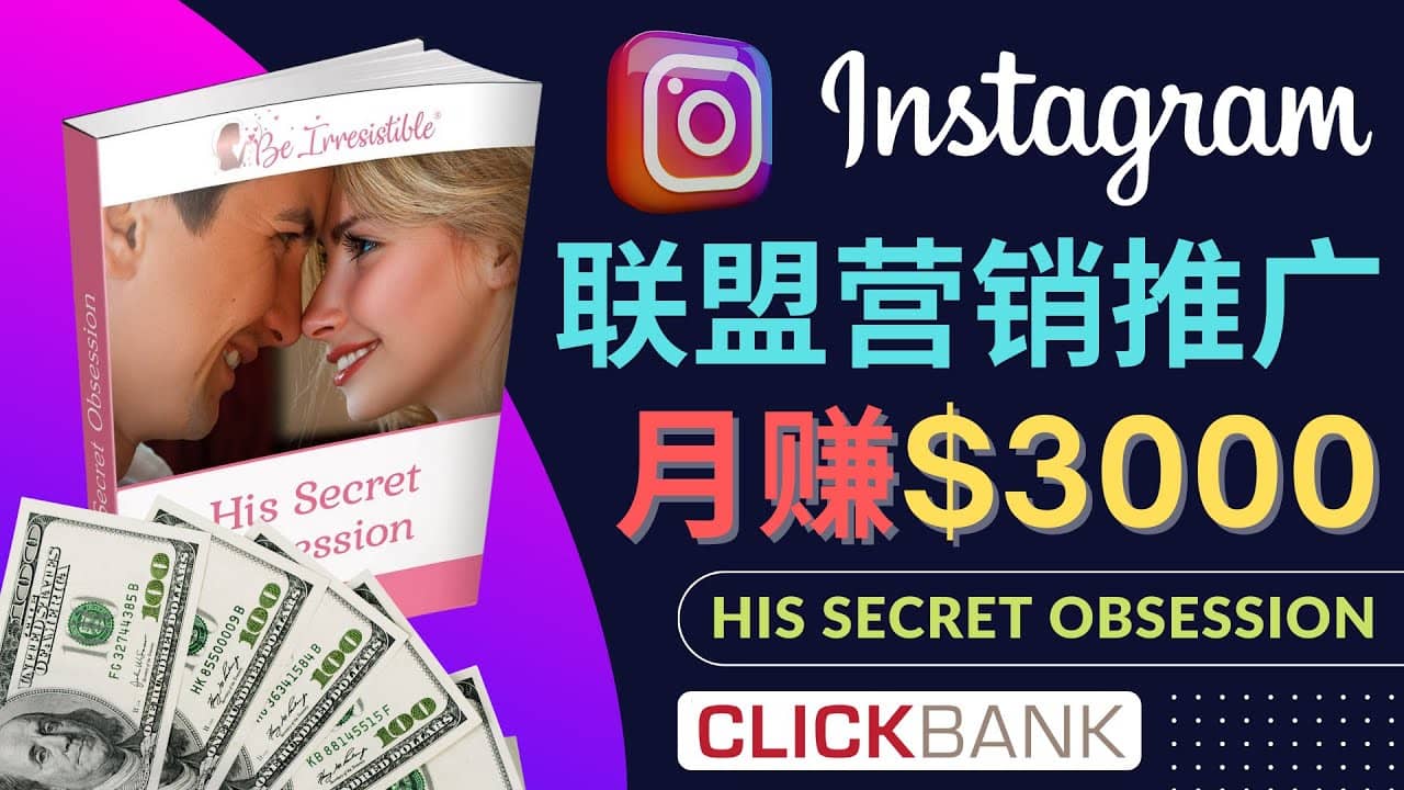 通过Instagram推广Clickbank热门联盟营销商品，月入3000美元|媒矿库