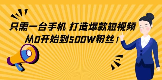 只需一台手机，轻松打造爆款短视频，从0开始到500W粉丝|媒矿库