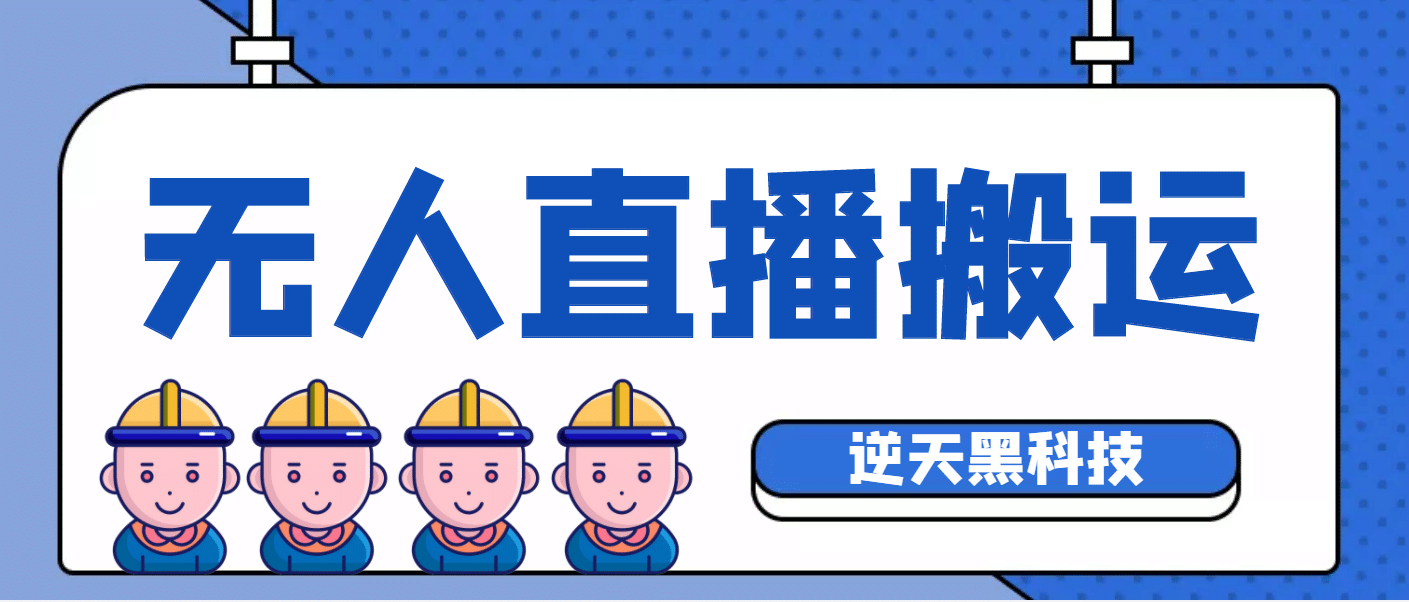 【逆天黑科技】外面卖699的无人直播搬运，可直接转播别人直播间(脚本 教程)|媒矿库