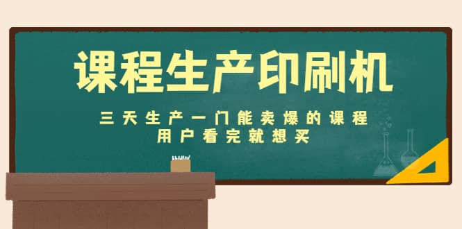 课程生产印刷机：三天生产一门能卖爆的课程，用户看完就想买|媒矿库