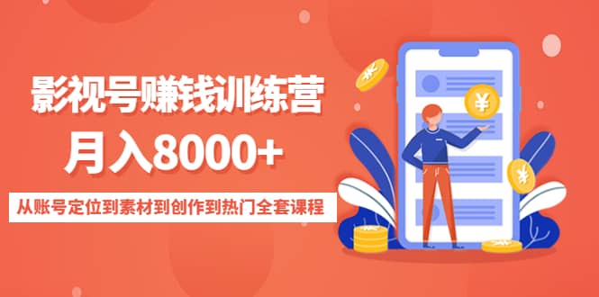 影视号训练营：从账号定位到素材到创作到热门全套课程|媒矿库