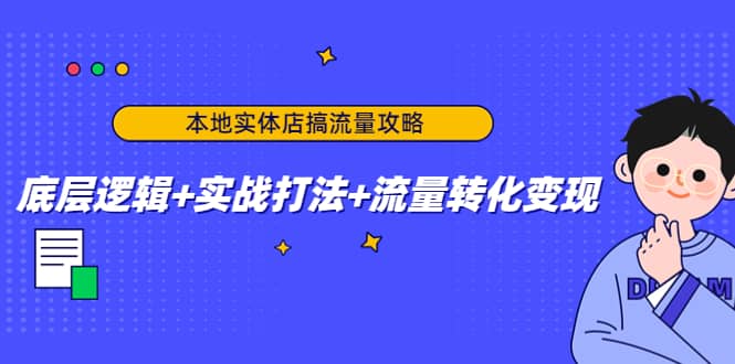 本地实体店搞流量攻略：底层逻辑 实战打法 流量转化变现|媒矿库