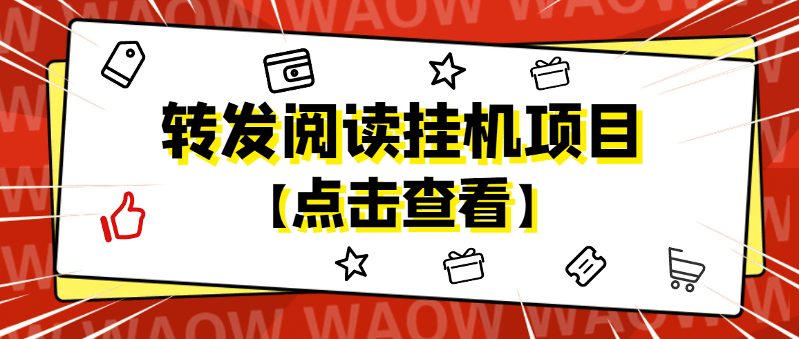 外面卖价值2888的转发阅读挂机项目,支持批量操作【永久脚本 详细教程】|媒矿库
