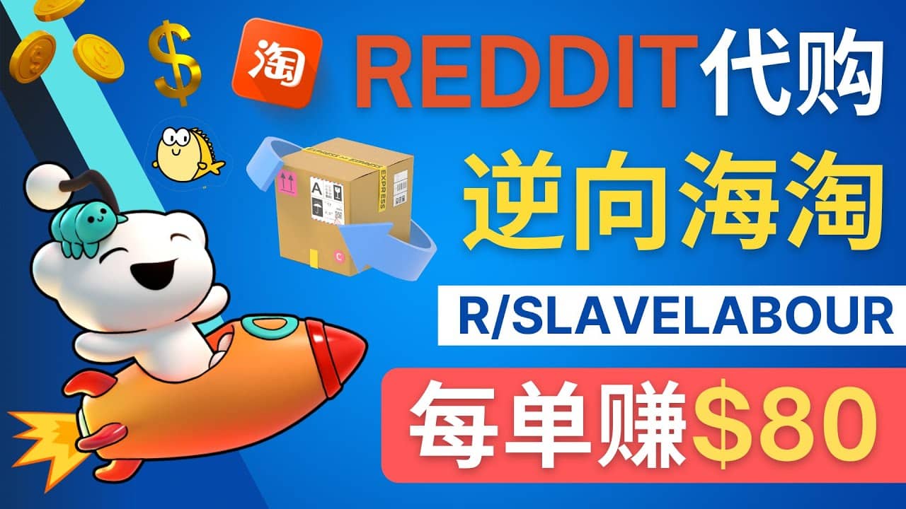 逆向海淘赚钱流程：每单赚80美元 - 在Reddit接单赚钱的方法|媒矿库