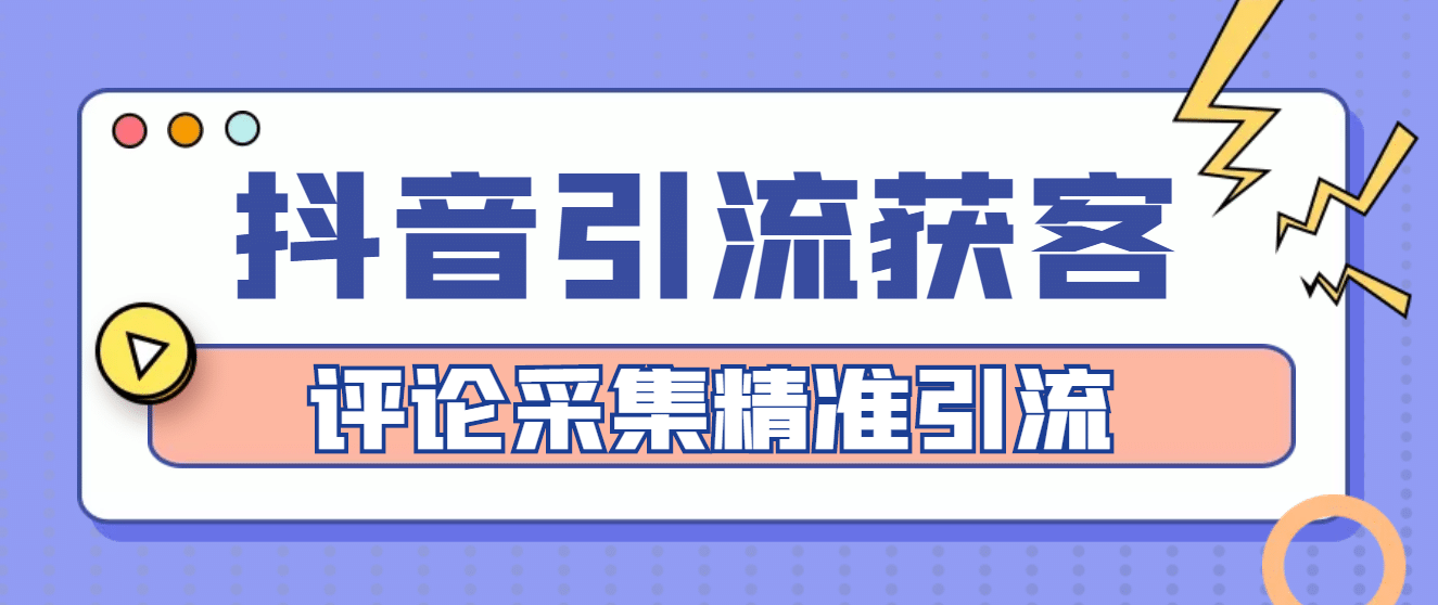【引流必备】抖音引流获客脚本，评论采集精准引流【永久脚本 详细教程】|媒矿库