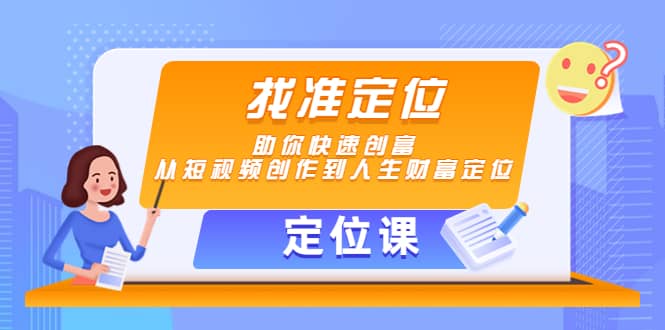 【定位课】找准定位,助你快速创富,从短视频创作到人生财富定位|媒矿库