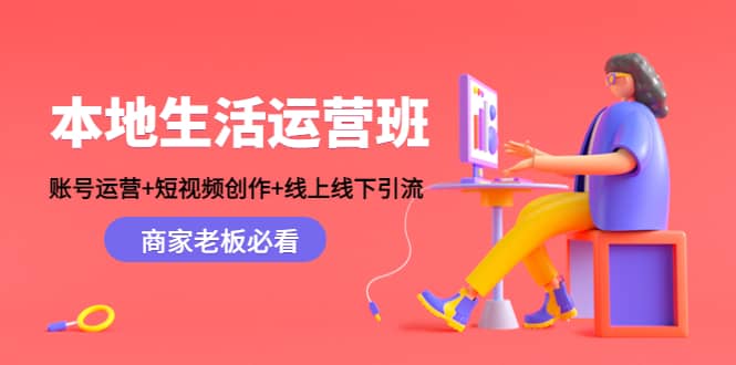 本地生活运营班：账号运营 短视频创作 线上线下Y.L，商家老板必看|媒矿库