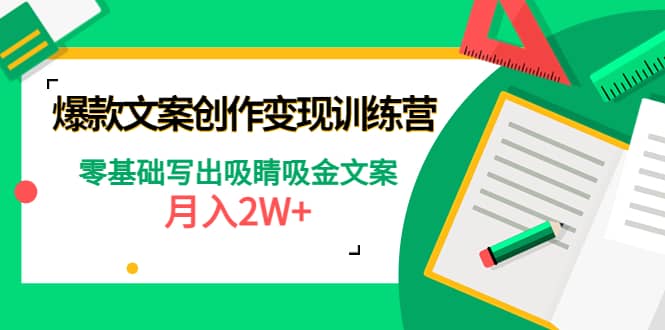 爆款短文案创作变现训练营：零基础写出吸睛吸金文案|媒矿库