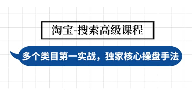 淘宝-搜索高级课程：多个类目第一实战，独家核心操盘手法|媒矿库