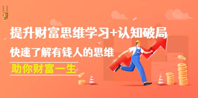 提升财富思维学习 认知破局：快速了解有钱人的思维，助你财富一生|媒矿库