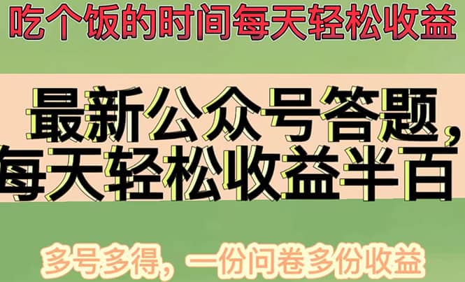 最新公众号答题项目，多号多得，一分问卷多份收益|媒矿库
