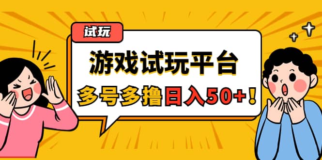 游戏试玩按任务按部就班地做，可多号操作|媒矿库