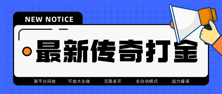 最近很火的传奇全自动打金挂机项目，单号一天2-6元【自动脚本 详细教程】|媒矿库