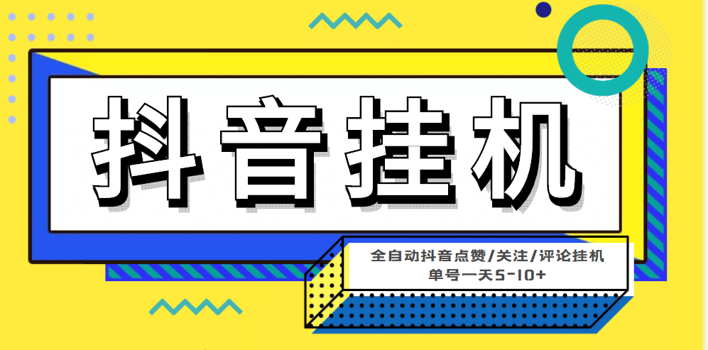 最新微微星钭音全自动挂机项目，单号一天5-10 【全自动脚本 详细教程】|媒矿库