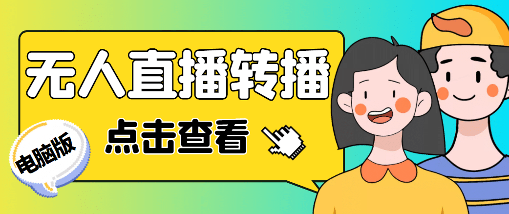 最新电脑版抖音无人直播转播软件，可实时转播别人直播间【永久脚本 教程】|媒矿库