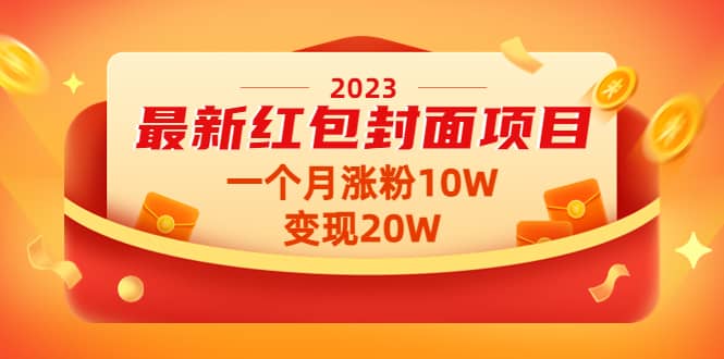 2023最新红包封面项目【视频 资料】|媒矿库