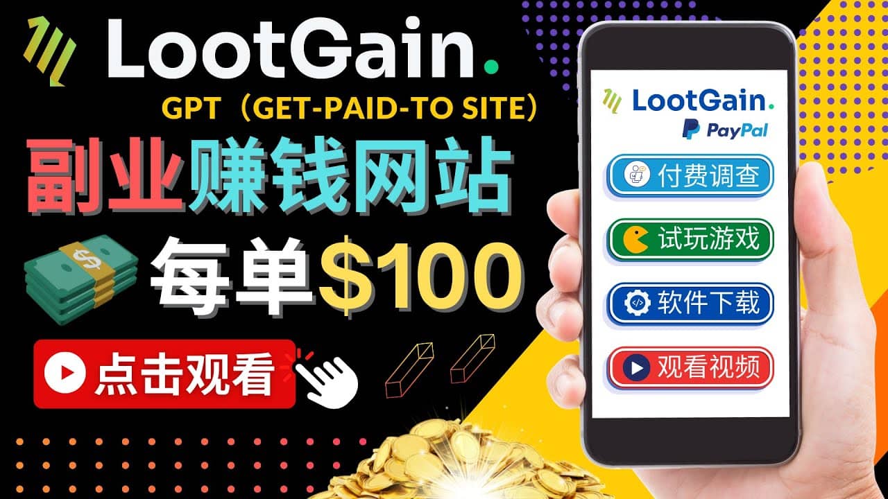 做调查下载APP, 玩游戏赚钱 – 通过GPT（Get-Paid-To）每单100美元|媒矿库