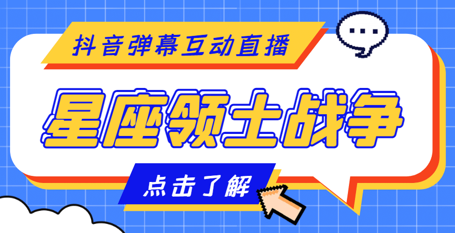 外面收费1980的星座领土战争互动直播，支持抖音【全套脚本 详细教程】|媒矿库